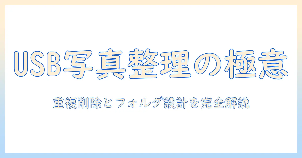 usbメモリ 写真 整理の仕方—初心者でも実践できる重複削除とフォルダ設計の完全ガイド