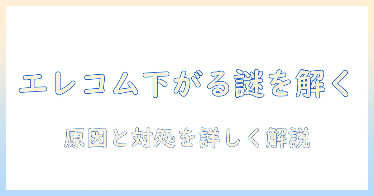 エレコムのモニターアームが下がる原因と対処法|使い方と調整のコツ