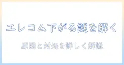 エレコムのモニターアームが下がる原因と対処法|使い方と調整のコツ