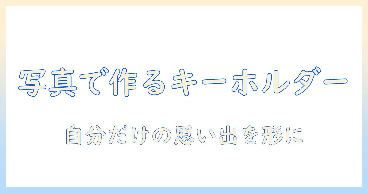 アクリル キーホルダー 作り方 写真付きのDIYガイド: 自分の写真で作る簡単ステップ