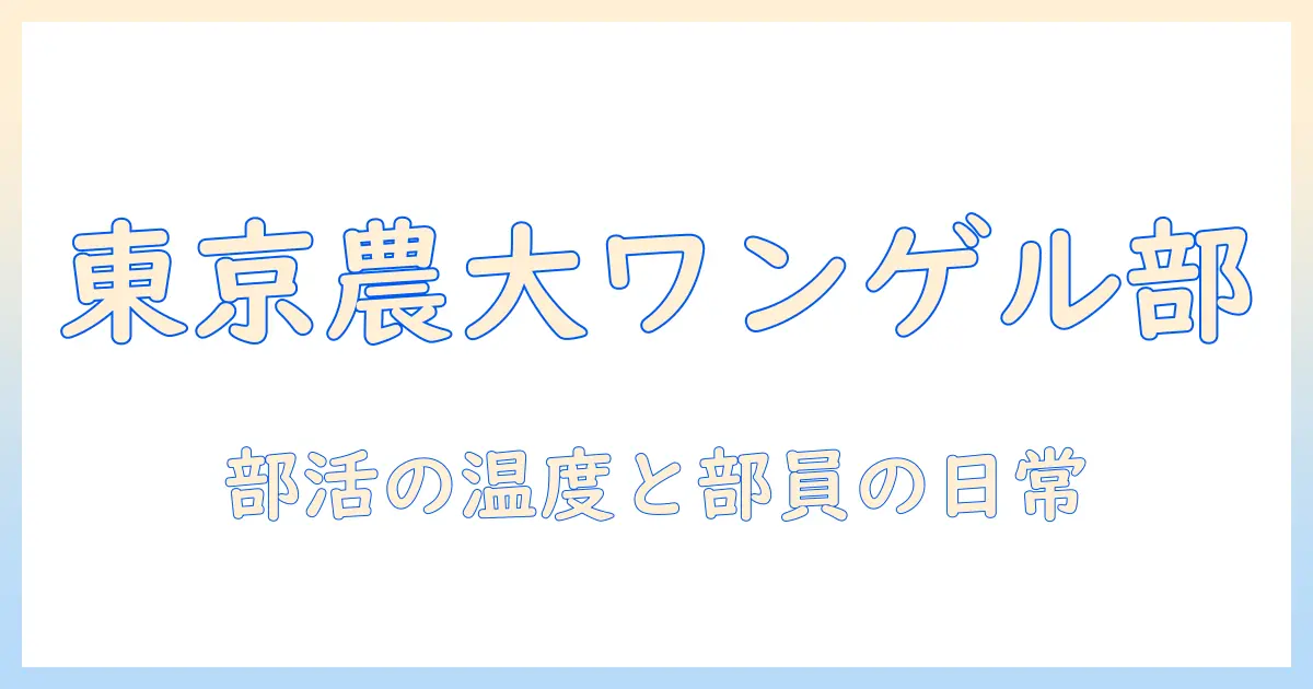 東京 農業 大学 ワンダー フォーゲル 部 写真で紐解くキャンパスライフと部活動の実像