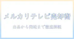 テレビの売り方を徹底解説｜メルカリでの出品から発送まで知っておくべきポイント