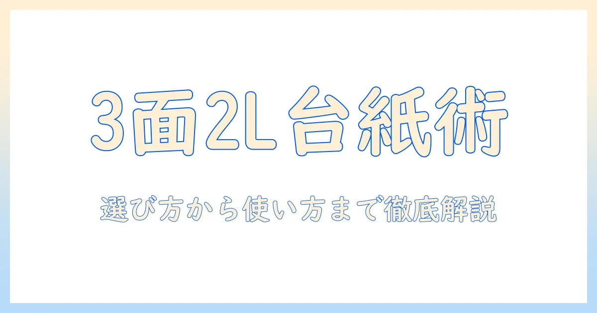 写真 台紙 3面 2lの選び方と使い方｜3面タイプの2Lサイズ写真台紙を徹底解説