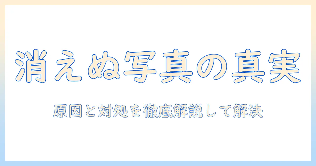 icloud 写真 消しても消えないとは？原因と対処法を徹底解説｜iPhone/iCloudの写真削除で困ったときの解決方法