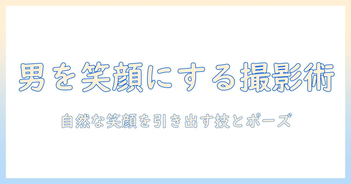 写真 笑い方 男をマスターする撮影テクニック—男性の自然な笑顔を引き出すコツとポーズ集