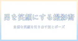 写真 笑い方 男をマスターする撮影テクニック—男性の自然な笑顔を引き出すコツとポーズ集