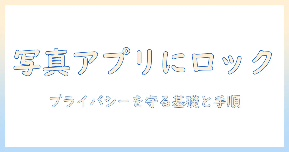 写真 アプリ に ロック を かける 方法｜プライバシーを守るスマホ写真の基礎と手順