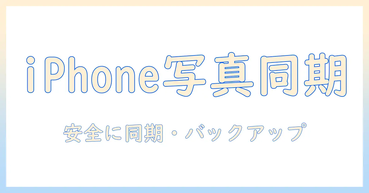 iphone 写真 icloud 同期 やり方を徹底解説 — iPhone写真を安全に同期・バックアップする方法