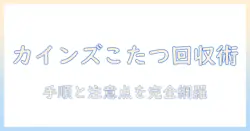 カインズホームでこたつを引き取りしてもらう方法｜引き取りの手順と注意点