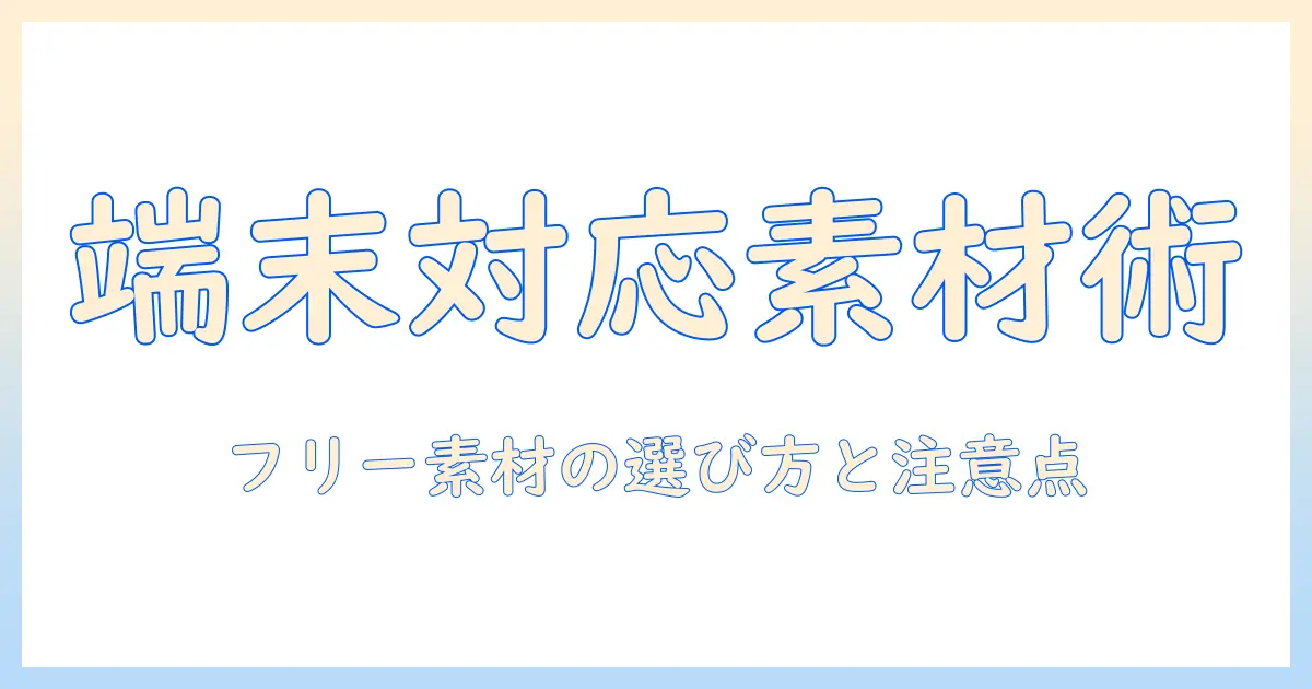 フリー素材のイラストでタブレット端末対応を解説するガイド