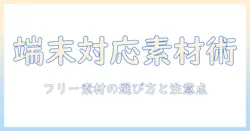 フリー素材のイラストでタブレット端末対応を解説するガイド