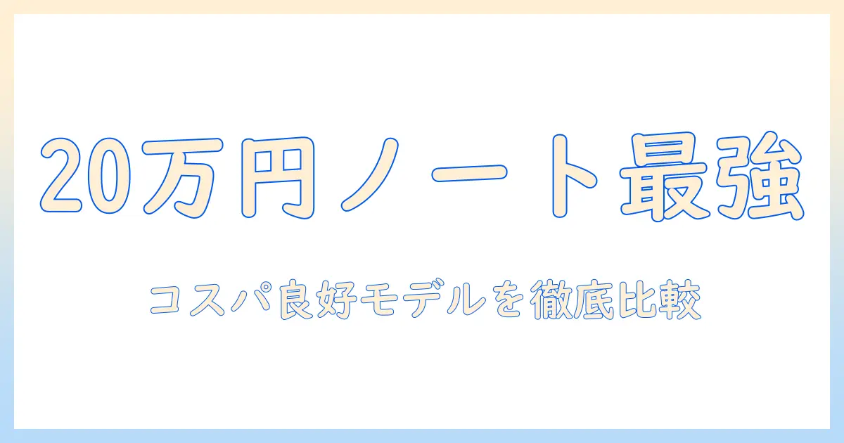 ノートパソコンのスペックを20万以内で選ぶときのポイントとおすすめ機種