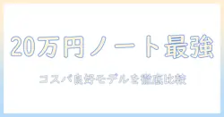 ノートパソコンのスペックを20万以内で選ぶときのポイントとおすすめ機種