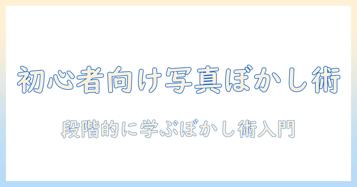 写真 ぼかし 方 ペイントで学ぶ初心者向け手順：Windowsペイントを使って写真をぼかす方法