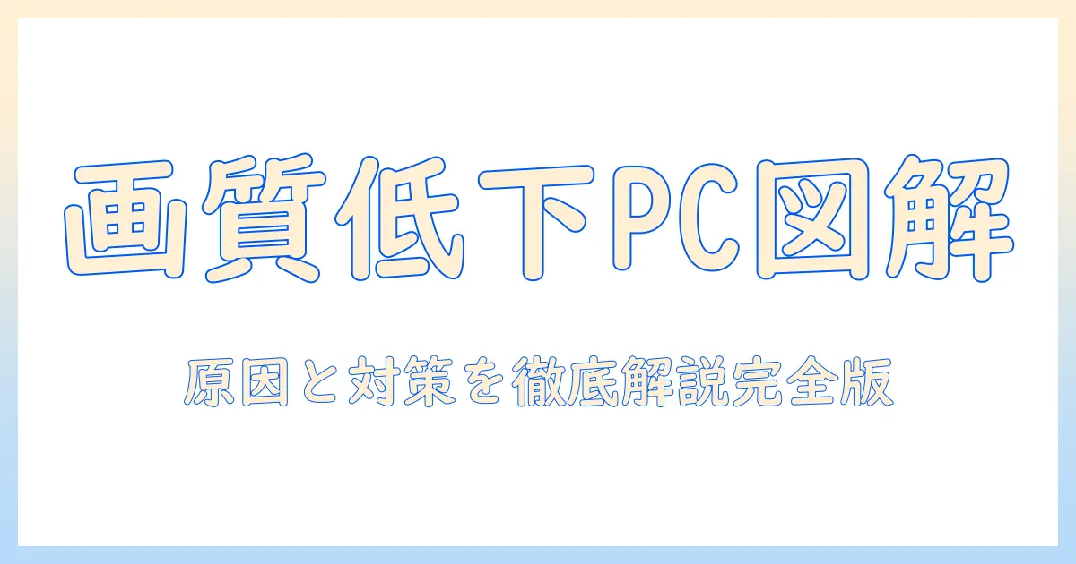 写真 の 画質 を 落とす パソコンとは？原因・対策と選び方を徹底解説