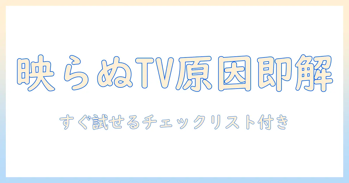 panasonic viera テレビ 映ら ない時の原因と対処法｜すぐに実践できるチェックリスト