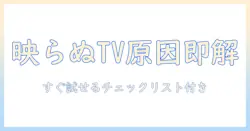 panasonic viera テレビ 映ら ない時の原因と対処法|すぐに実践できるチェックリスト