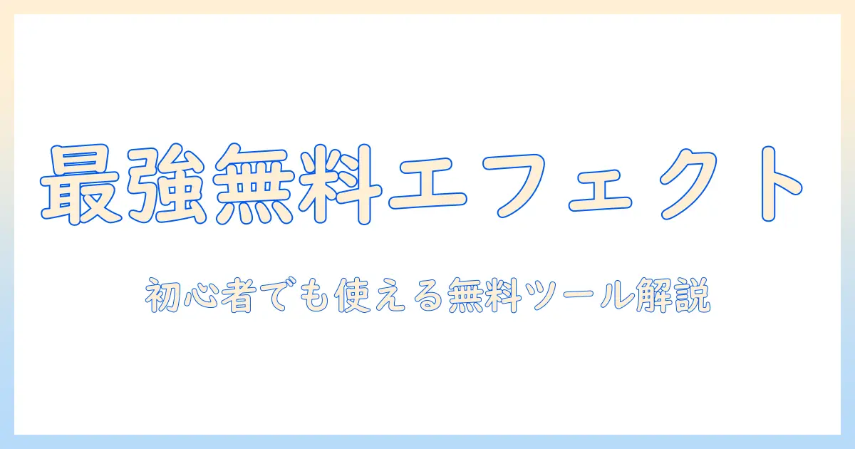 写真 エフェクト 無料 サイトを徹底解説：初心者でも使える無料ツールと使い方ガイド