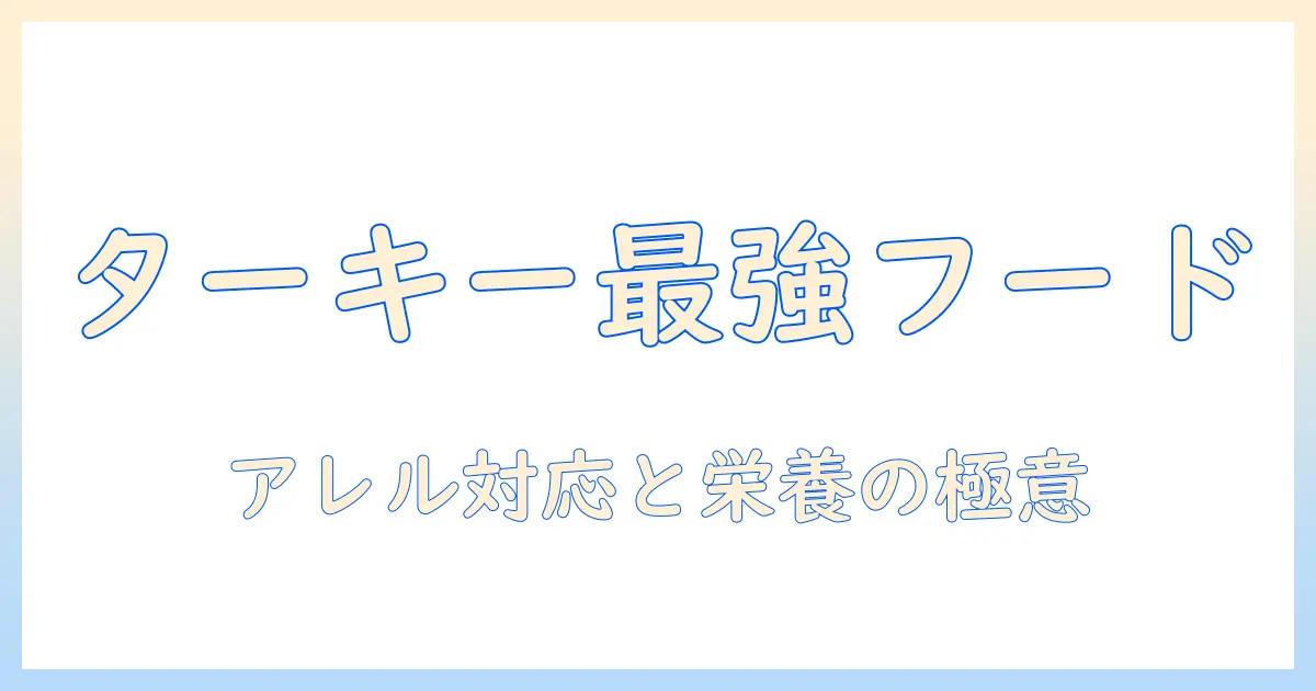 ドッグフードのターキーを使ったおすすめランキングと選び方