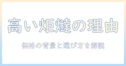 炬燵が高い理由と選び方｜高い炬燵を買うときのポイントとおすすめ