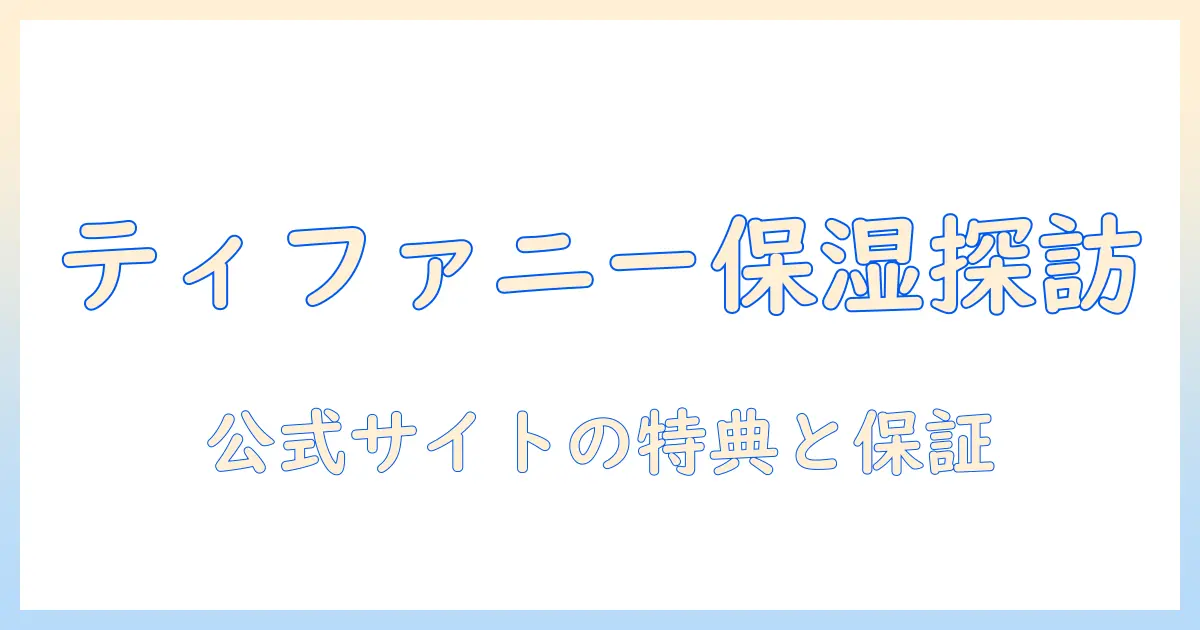 ボディローションとハンドクリームをティファニーで探すには？どこで買えるか徹底ガイド
