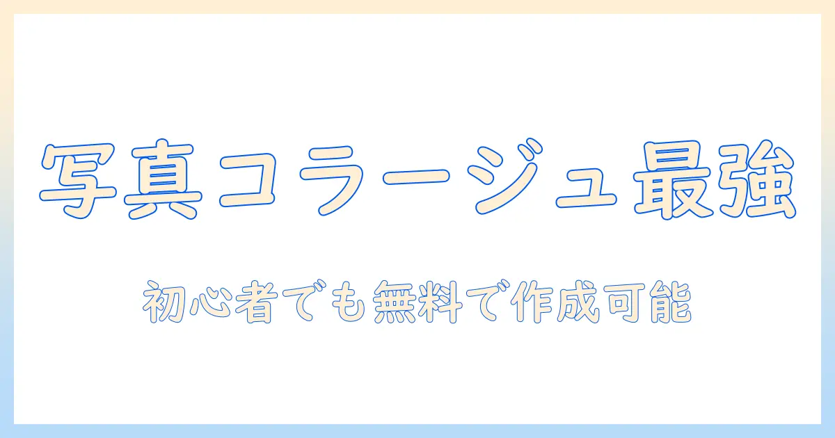 写真 コラージュ 無料 人気を徹底解説：初心者にも使える無料ツールと作成テクニック