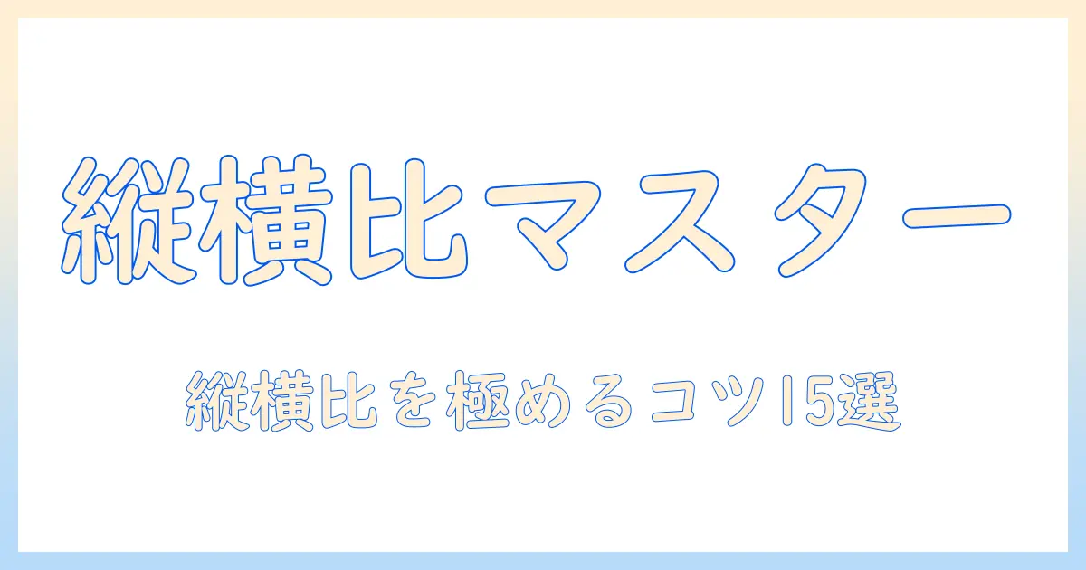 iphone 写真 縦 横 変更を徹底解説｜縦横比の設定とおすすめアプリで作業を楽にする方法