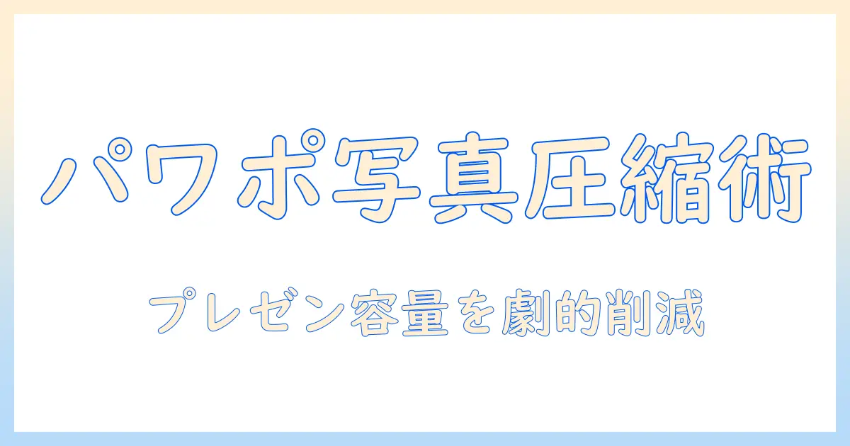 パワポ 写真 圧縮 一括で解決！プレゼン資料のファイルサイズを抑える実践ガイド