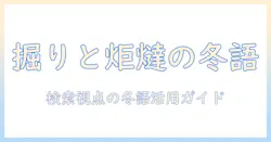 掘りと炬燵と季語の関係を解く：冬の風物詩をSEO視点で伝える記事の作り方