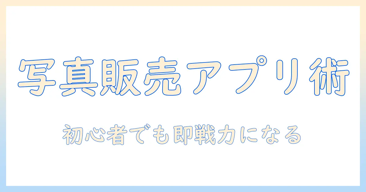 ネット 販売 写真 アプリの選び方と使い方：初心者が写真をオンライン販売するための実践ガイド
