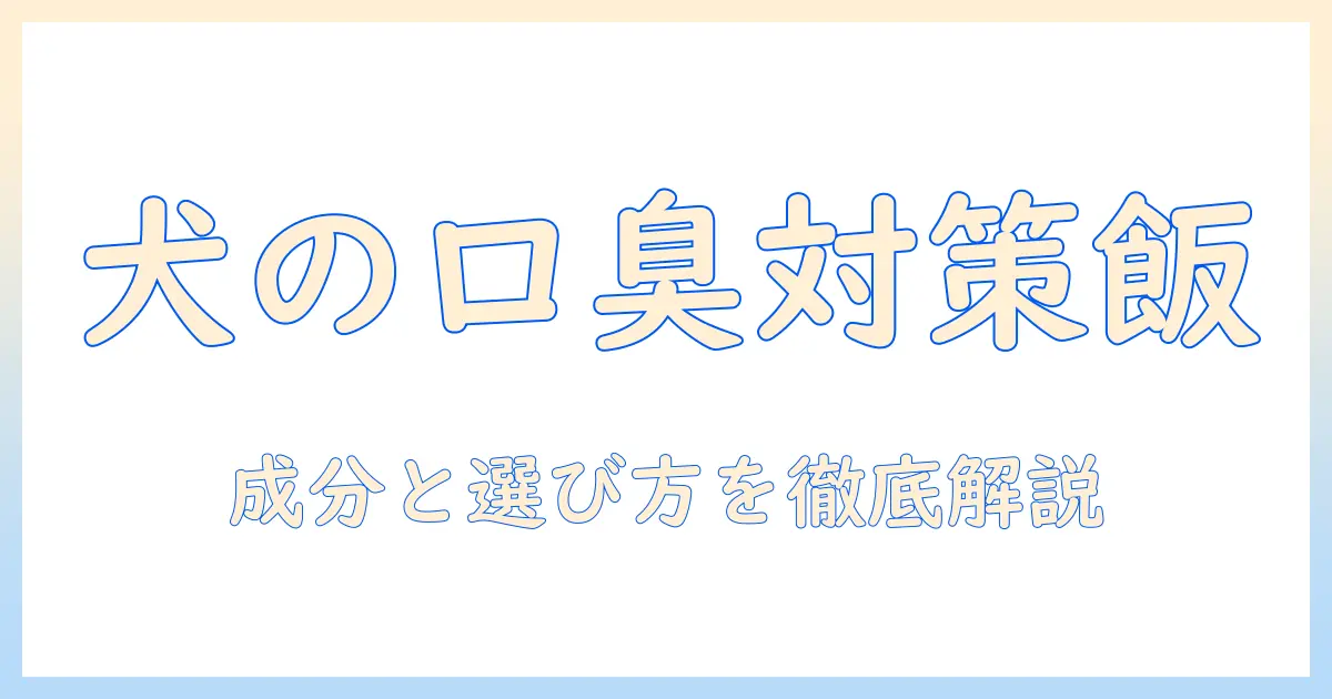 犬の口臭を抑えるドッグフードの選び方とポイント