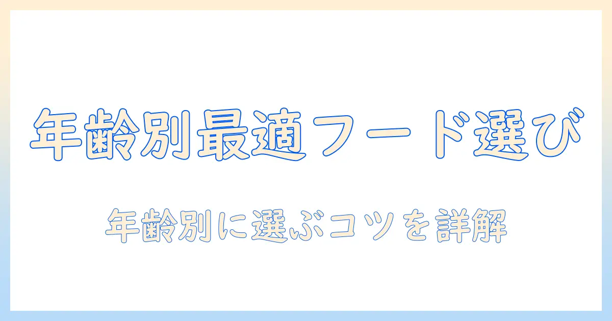 キャットフードの年齢別違いを徹底解説：年齢ごとに選ぶポイントとコツ