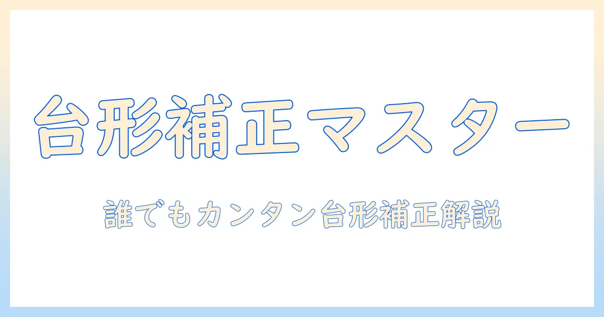 写真 台形補正 パソコン — 初心者でもわかる台形補正の基本とソフト比較