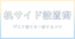 モニターアームを机の側面に設置する方法と選び方:デスク周りをスッキリ活用するコツ