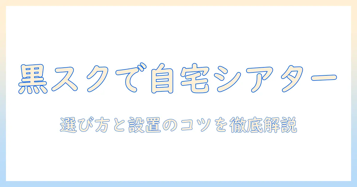 プロジェクターと黒スクリーンで作る自宅シアター入門: 選び方と設置のコツ