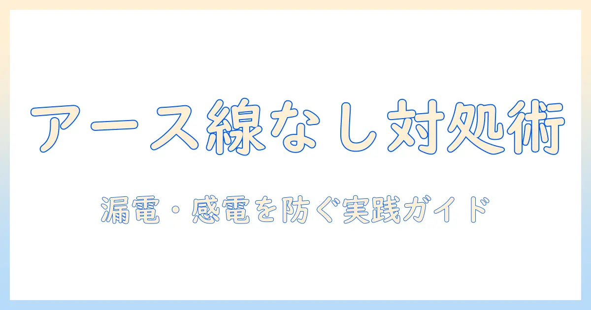 洗濯機のアース線がない場合の対処法と安全な使い方