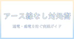 洗濯機のアース線がない場合の対処法と安全な使い方