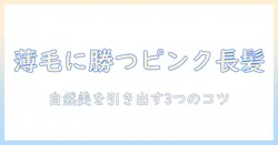 薄い髪の悩みを解消!ピンクのロングウィッグで作る自然なスタイルガイド