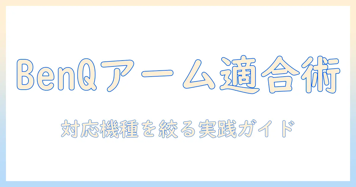 benqのモニターアーム対応ガイド:対応機種と選び方