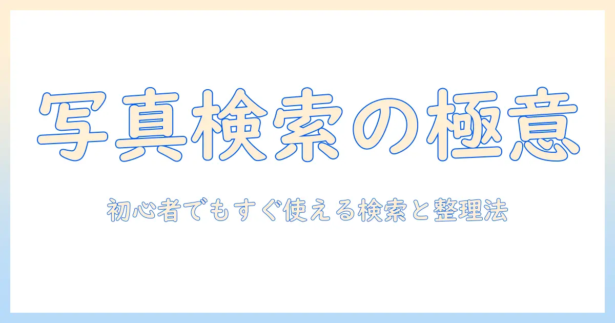アイフォンで写真を検索するやり方:初心者にも分かる検索と整理のコツ