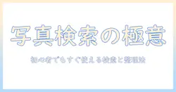 アイフォンで写真を検索するやり方:初心者にも分かる検索と整理のコツ