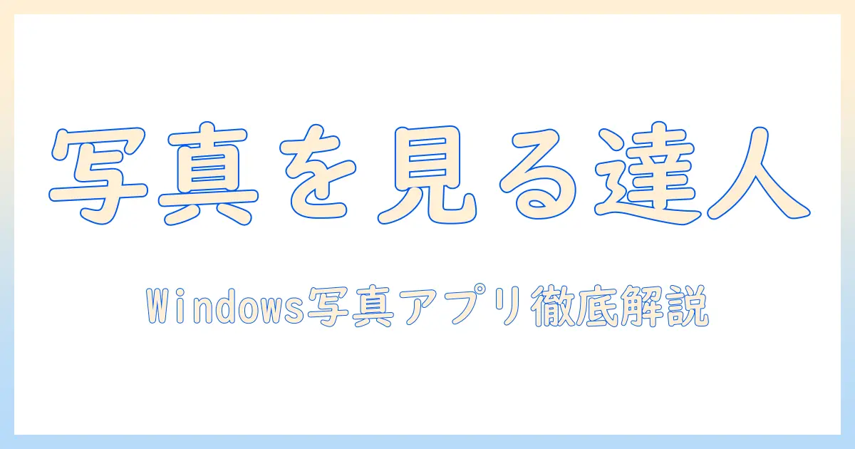 windows10 写真 を 見る アプリを徹底解説：Windows 10で写真を見る最適なアプリと使い方