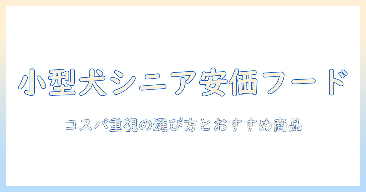 小型犬のシニアにおすすめの安いドッグフードガイド｜コスパ重視の選び方とおすすめ商品