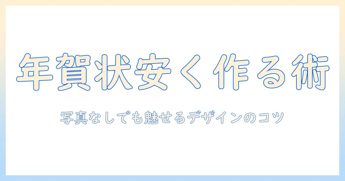 年賀状を安く印刷する方法—写真 なしでもOKなテクニックとおすすめサービス