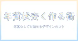 年賀状を安く印刷する方法—写真 なしでもOKなテクニックとおすすめサービス