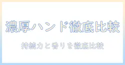濃厚でおすすめなハンドクリームを徹底比較！選び方とランキング