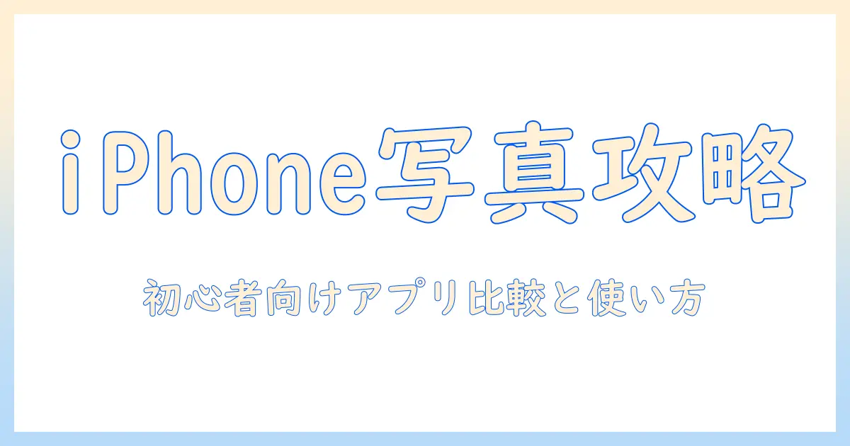 iphone 写真 アプリ 調べる：初心者向けのアプリ比較と使い方ガイド