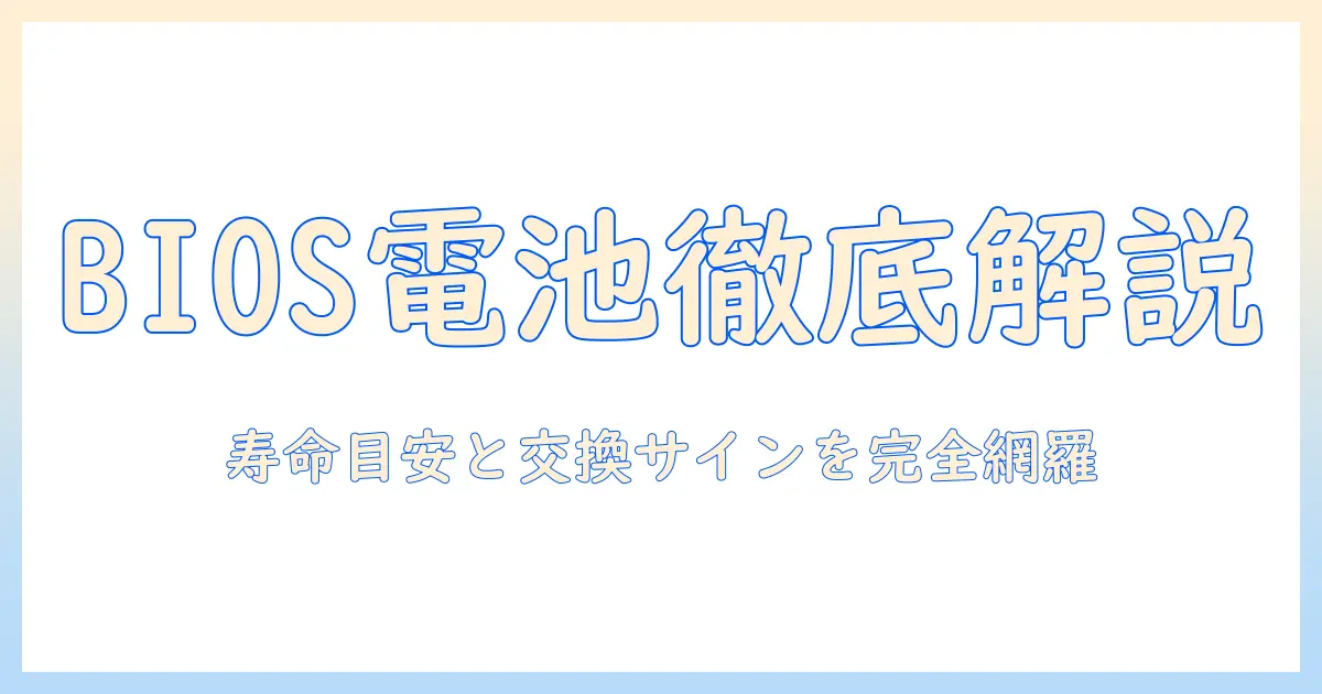 ノートパソコンのbios電池を正しく理解して交換するための完全ガイド