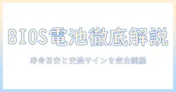 ノートパソコンのbios電池を正しく理解して交換するための完全ガイド