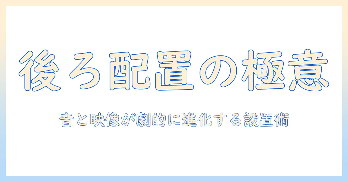 プロジェクターとスピーカーを後ろに配置する方法｜快適なホームシアター設置ガイド